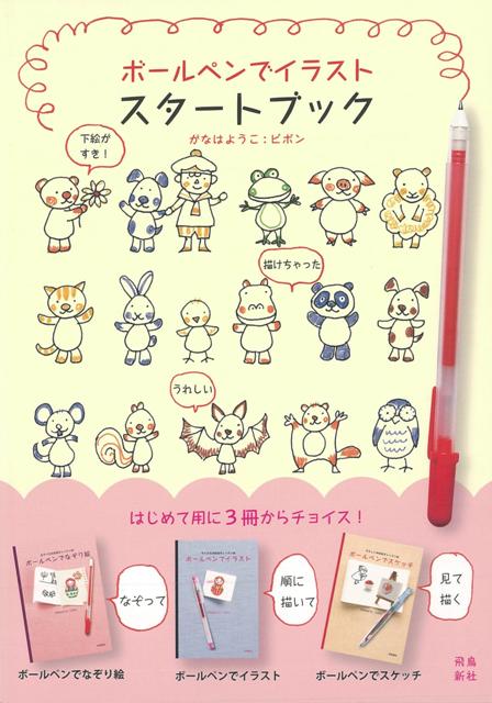 【バーゲン本】ボールペンでイラストスタートブック