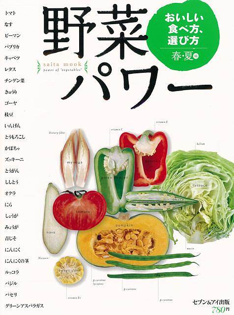 【バーゲン本】野菜パワー　おいしい食べ方、選び方　春夏編