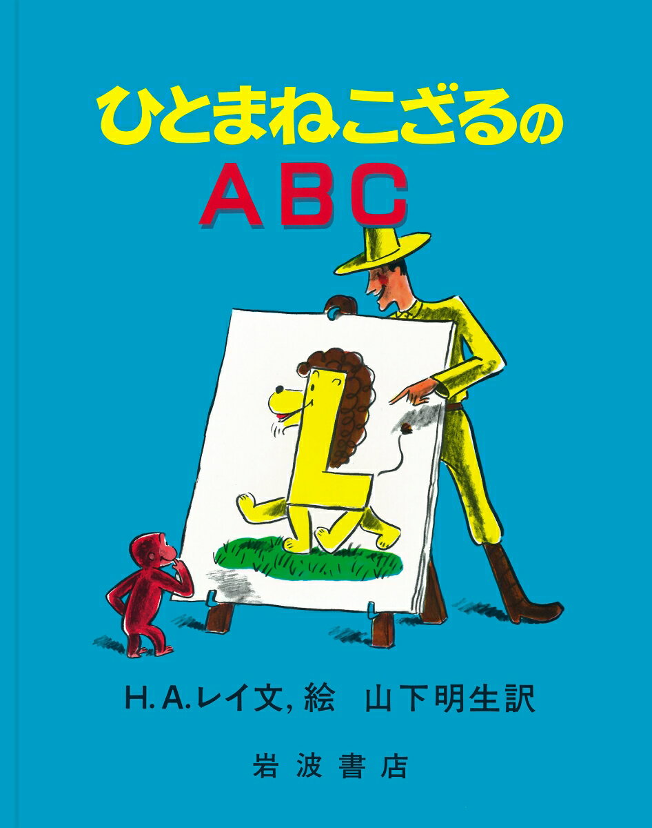 ひとまねこざるのABC （大型絵本　