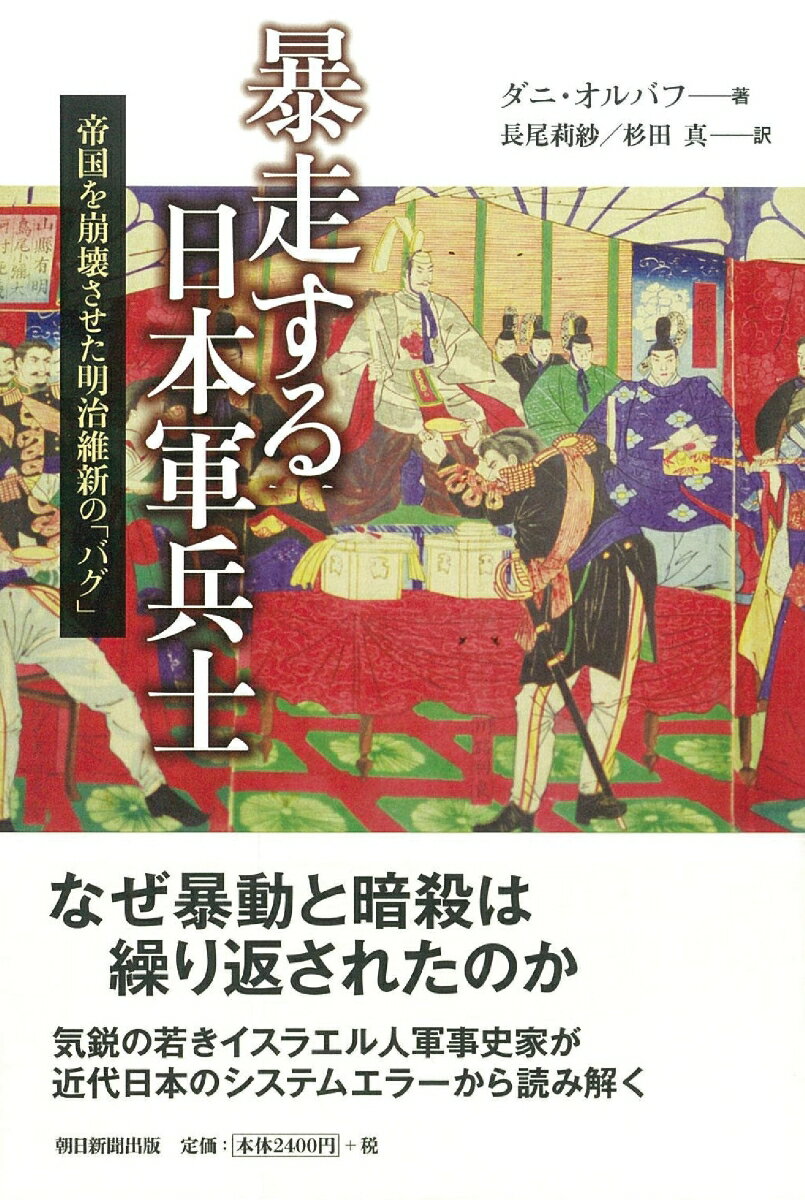 暴走する日本軍兵士 帝国を崩壊させた明治維新の「バグ」