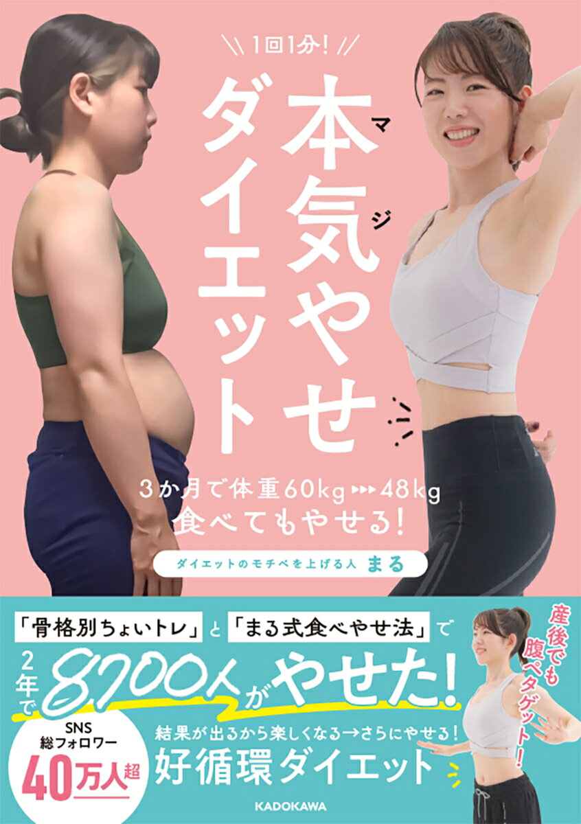 1回1分！　本気（マジ）やせダイエット 3か月で体重60kg→48kg、食べてもやせる！の表紙