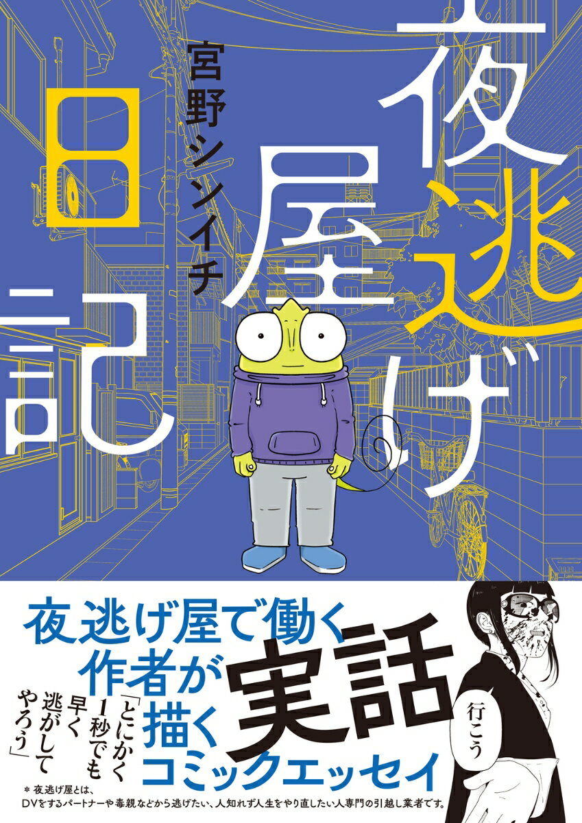 漫画家を目指すもうまくいかず、何が描きたいのかわからなくなっていた作者、宮野シンイチ。ある日、ＴＶで見かけた夜逃げ屋という仕事と、そこを取り仕切る女社長の漫画を描きたいと思い取材を申し込む。取材当日、ＤＶ夫から逃げる妻の夜逃げ現場へついていき、手伝うことになった宮野。壮絶な現場を目の当たりにした後、社長の鶴の一声で夜逃げ屋へ就職することに…。夜逃げ屋として働く人の視点から、夜逃げをする人達が抱えている苦しみや葛藤をリアルに描く衝撃のコミックエッセイ。