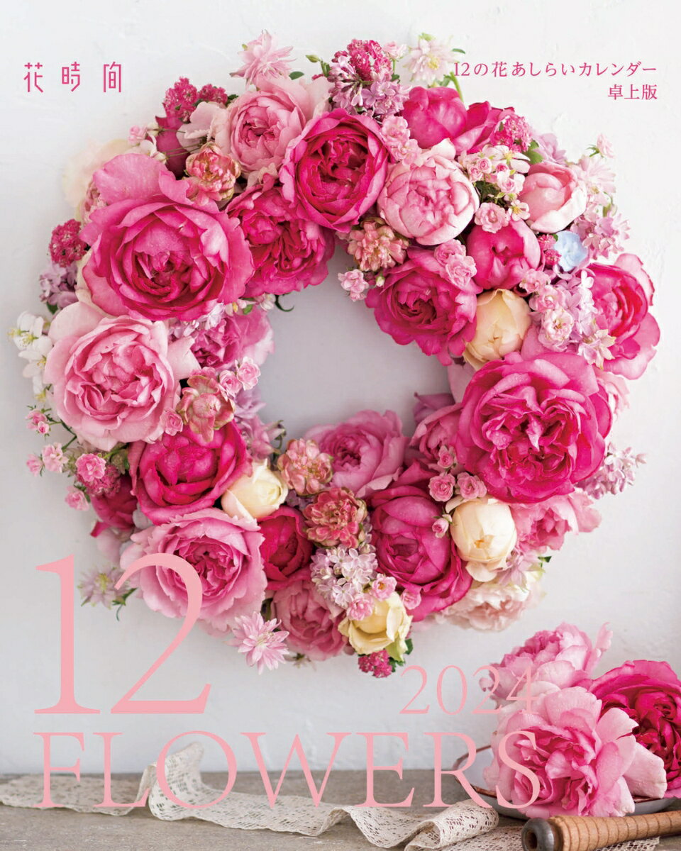 『花時間』12の花あしらいカレンダー2024 卓上版