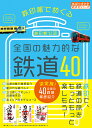 D51 鉄印帳でめぐる全国の魅力的な鉄道40 地球の歩き方 御朱印シリーズ [ 地球の歩き方編集室 ]