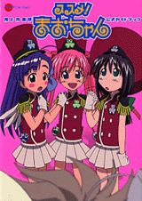 ススメ！陸上防衛隊まおちゃん公式ガイドブック