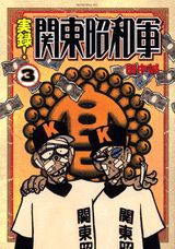 実録！関東昭和軍 3巻