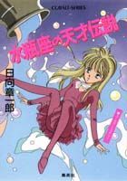 水瓶座の天才伝説