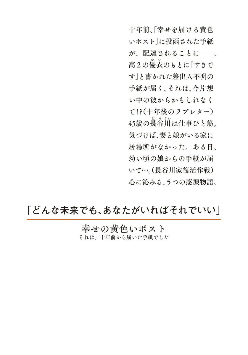 幸せの黄色いポスト それは、十年前から届いた手...の紹介画像2