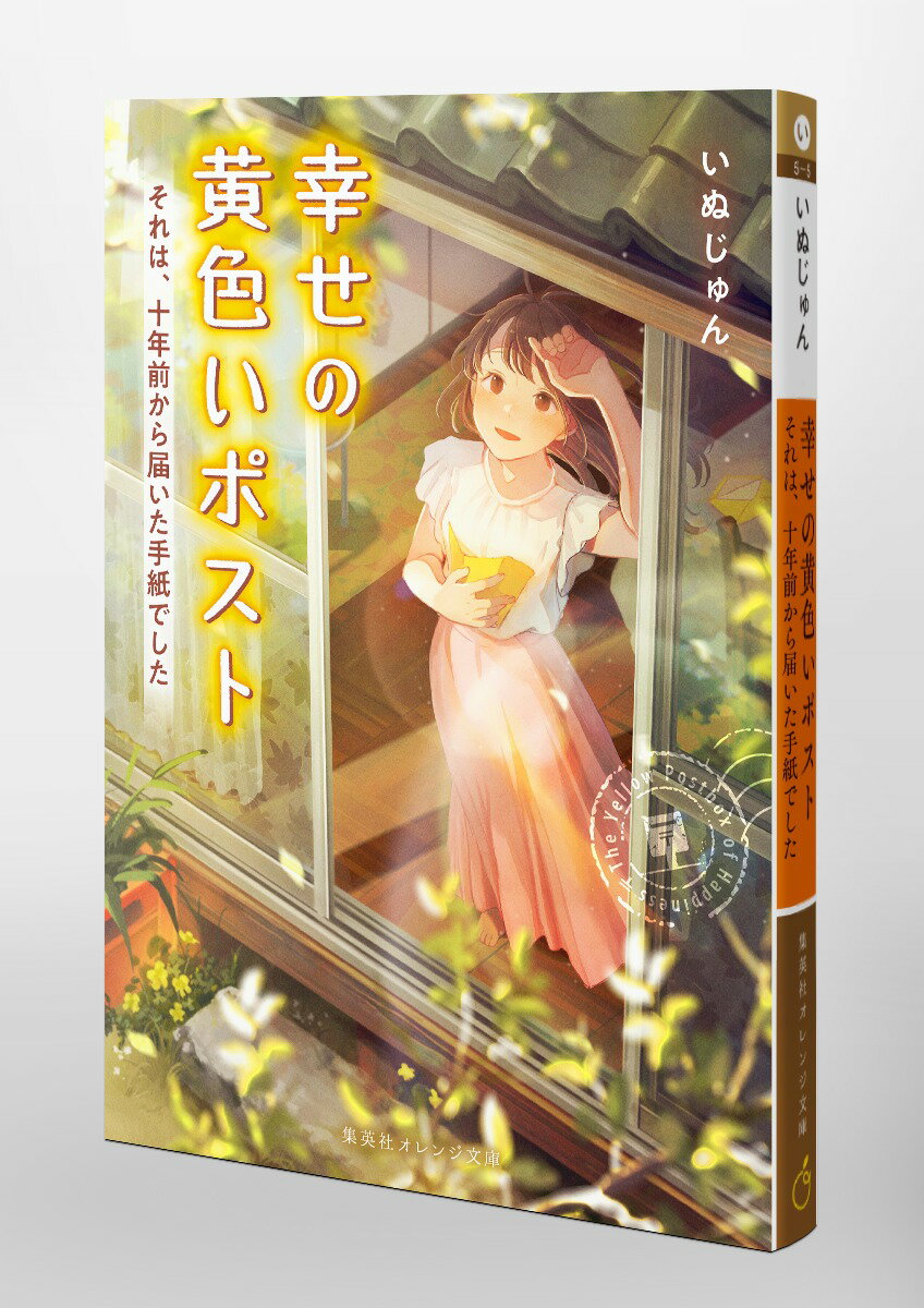 幸せの黄色いポスト それは、十年前から届いた手...の紹介画像3