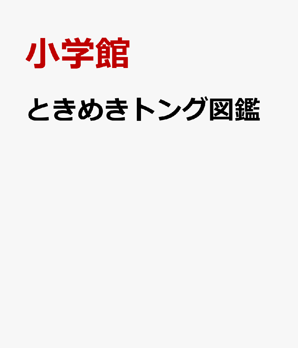 ときめきトング図鑑
