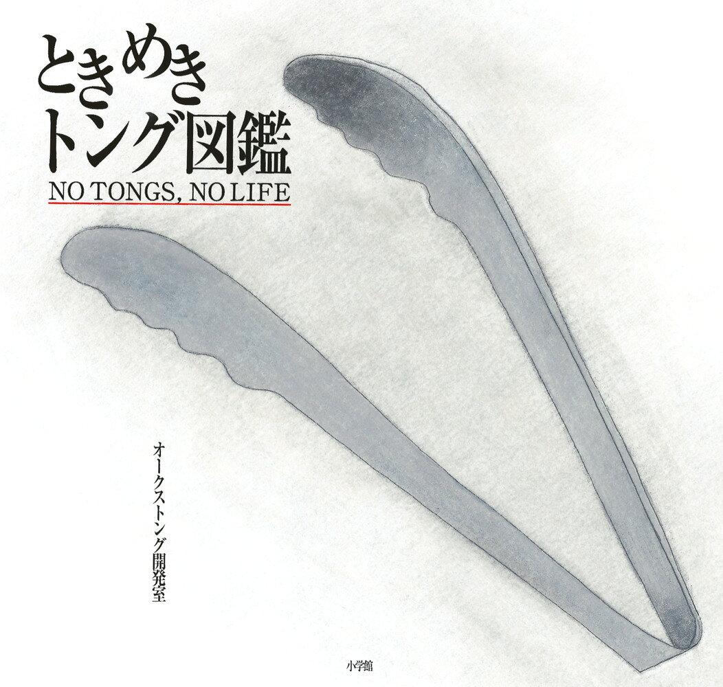 ときめきトング図鑑 : NO TONGS,NO LIFE 書影