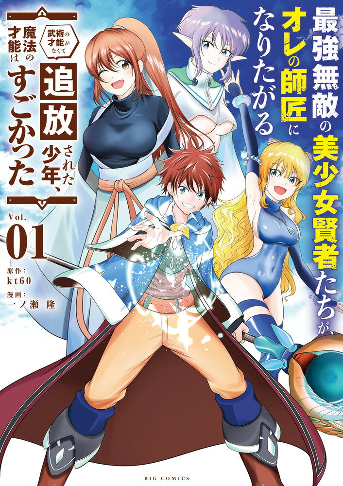 最強無敵の美少女賢者たちが、オレの師匠になりたがる（1） ～武術の才能がなくて追放された少年、魔法の才能はすごかった～ （ビッグ コミックス） [ kt 60 ]