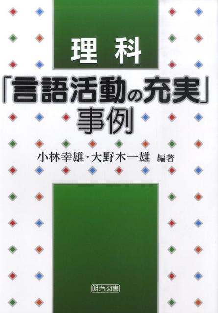 理科「言語活動の充実」事例