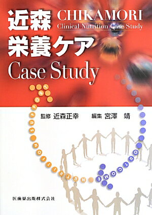 近森栄養ケアCase　Study