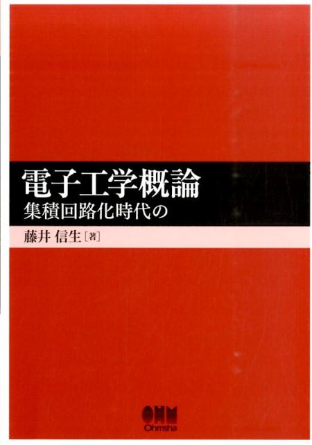 電子工学概論 集積回路化時代の 藤井信生