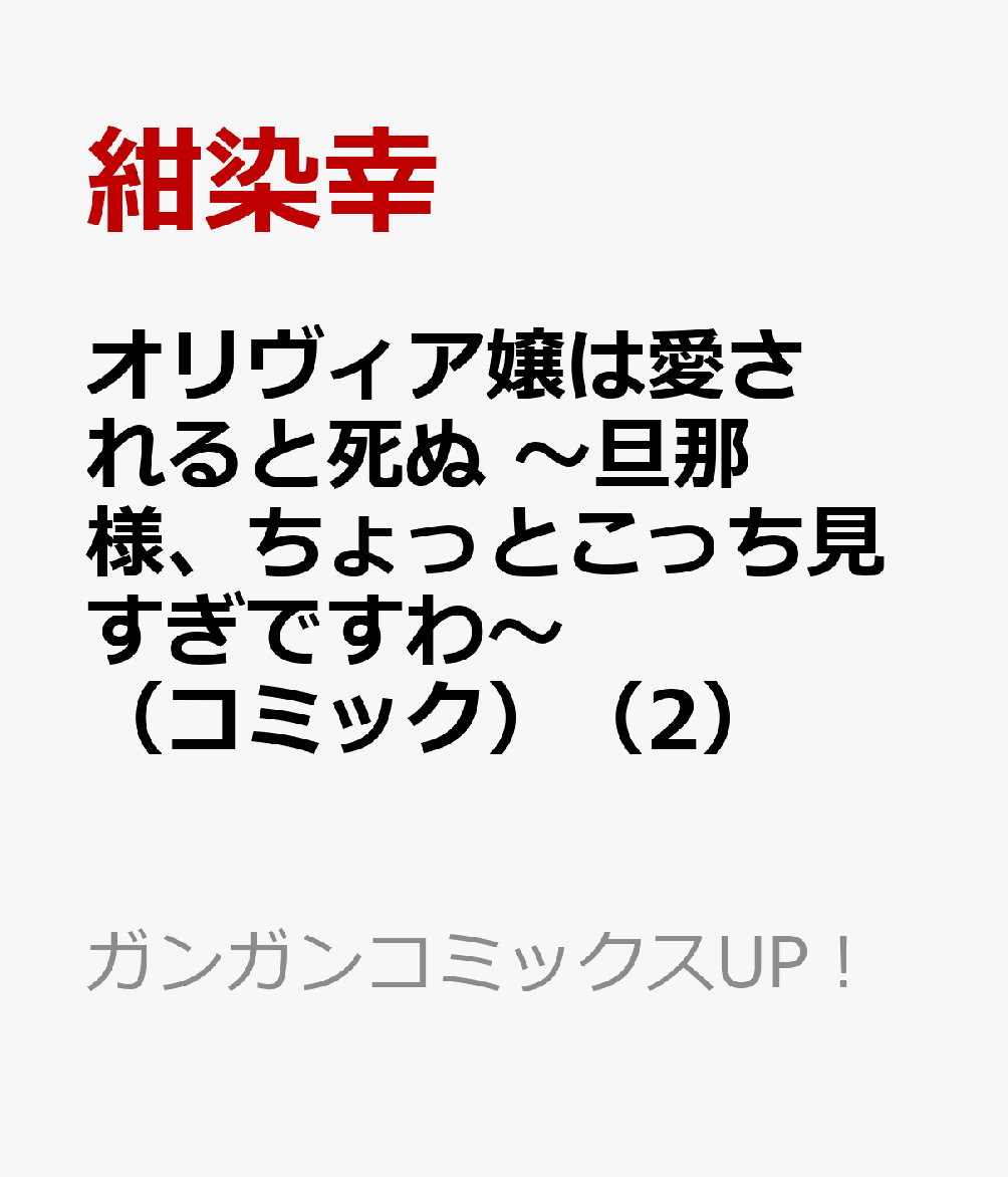 オリヴィア嬢は愛されると死ぬ 〜旦那様、ちょっとこっち見すぎですわ〜（コミック）（2）