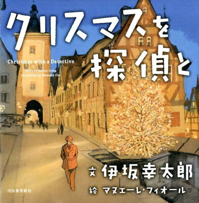 クリスマスを探偵と　　著：伊坂幸太郎