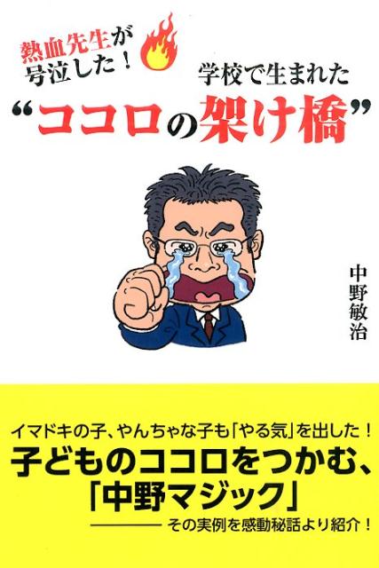 イマドキの子、やんちゃな子も「やる気」を出した！子どものココロをつかむ、「中野マジック」-その実例を感動秘話より紹介！