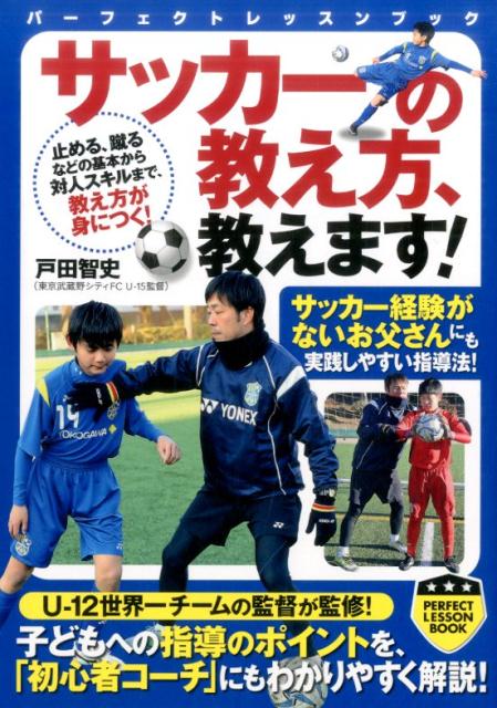 関連書籍 サッカーの教え方、教えます！ （パーフェクトレッスンブック） [ 戸田智史 ]