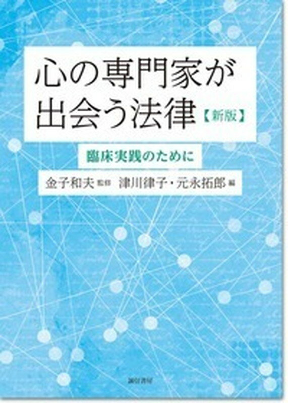 心の専門家が出会う法律[新版]