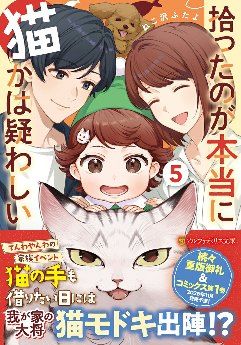 【コミカライズも大好評！！！】喋る猫（？）のモドキを拾ったことをきっかけに猫好きな隣人、優一と結婚した薫。娘の理歩も生まれて、賑やかな毎日を送っていた。ある日、薫たちはモドキに背中を押され、家族旅行に挑戦することを決意。幼い娘や犬猫を連れての初旅行に向け、一家で協力して準備を進めていく。そんな中、理歩の保育園ではお遊戯会の練習が始まり、ますます多忙に。薫は家族旅行＆お遊戯会の成功のため、モドキや周囲の人々、時に動物たちの力を借りて奔走するが、次々トラブルが舞い込んできてーーオヤジ臭い猫（？）との、ちょっぴり笑えて心温まるもふゆるストーリー、第五弾。