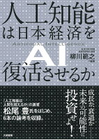 人工知能は日本経済を復活させるか