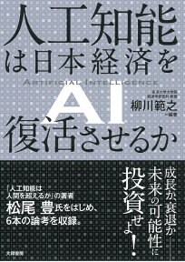 人工知能は日本経済を復活させるか [ 柳川範之 ]