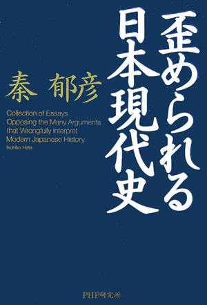 歪められる日本現代史