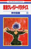 東京クレイジーパラダイス（第16巻）