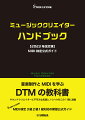 音楽制作とＭＩＤＩを学ぶＤＴＭの教科書。サウンドクリエイターに不可欠な知識とノウハウをこの１冊に凝縮。ＭＩＤＩ検定３級２級１級対応の新版公式ガイド。