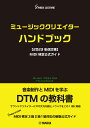 ミュージッククリエイターハンドブック【2023年改訂版】 MIDI検定公式ガイド 一般社団法人音楽電子事業協会（AMEI）