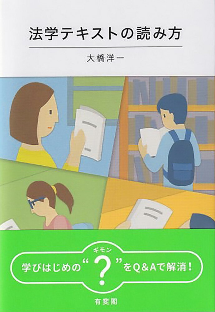 法学テキストの読み方