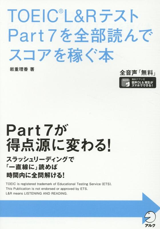 Ｐａｒｔ７が時間内に全部読めて解ける。英文内容を途中で忘れない。小手先のテクニックが不要に。Ｐａｒｔ７は読めれば解ける問題がほとんど。５５分以内に全部読んで全問スコアにつなげる一生モノのリーディング力を身につけて長文読解の悩みを根本から解決しませんか？ＴＯＥＩＣ指導歴１５年、８００人以上のスコアアップに貢献してきた講師の結論ースラッシュリーディングで「一直線に」読めば時間内に全問解ける！