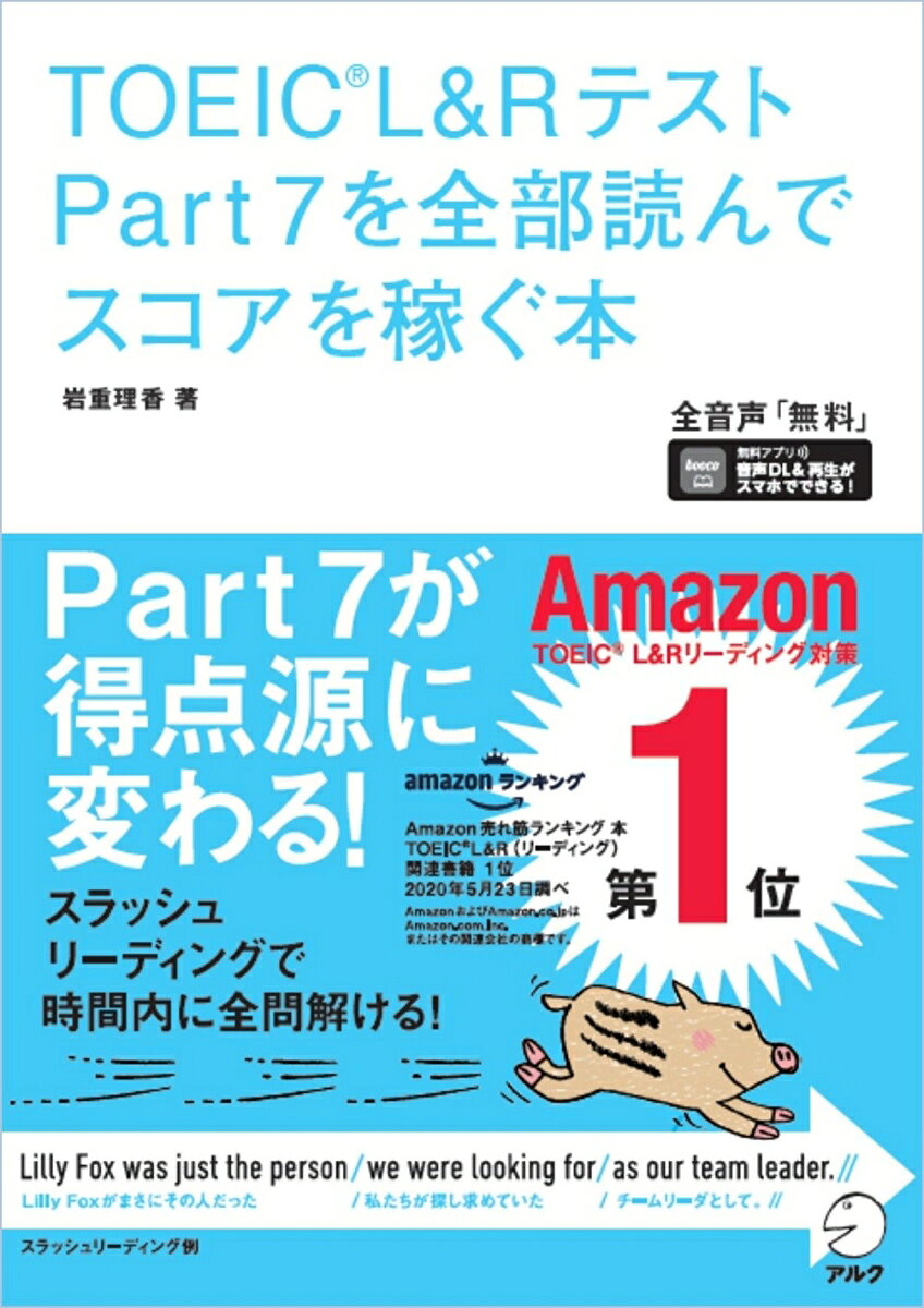 Ｐａｒｔ７が時間内に全部読めて解ける。英文内容を途中で忘れない。小手先のテクニックが不要に。Ｐａｒｔ７は読めれば解ける問題がほとんど。５５分以内に全部読んで全問スコアにつなげる一生モノのリーディング力を身につけて長文読解の悩みを根本から解決しませんか？ＴＯＥＩＣ指導歴１５年、８００人以上のスコアアップに貢献してきた講師の結論ースラッシュリーディングで「一直線に」読めば時間内に全問解ける！