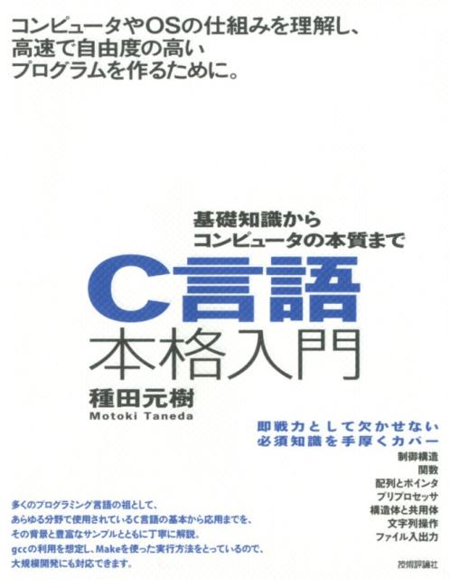 多くのプログラミング言語の祖として、あらゆる分野で使用されているＣ言語の基本から応用までを、その背景と豊富なサンプルとともに丁寧に解説。ｇｃｃの利用を想定し、Ｍａｋｅを使った実行方法をとっているので、大規模開発にも対応できます。