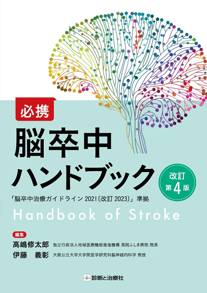 必携　脳卒中ハンドブック　改訂第4版