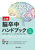 必携 脳卒中ハンドブック 改訂第4版