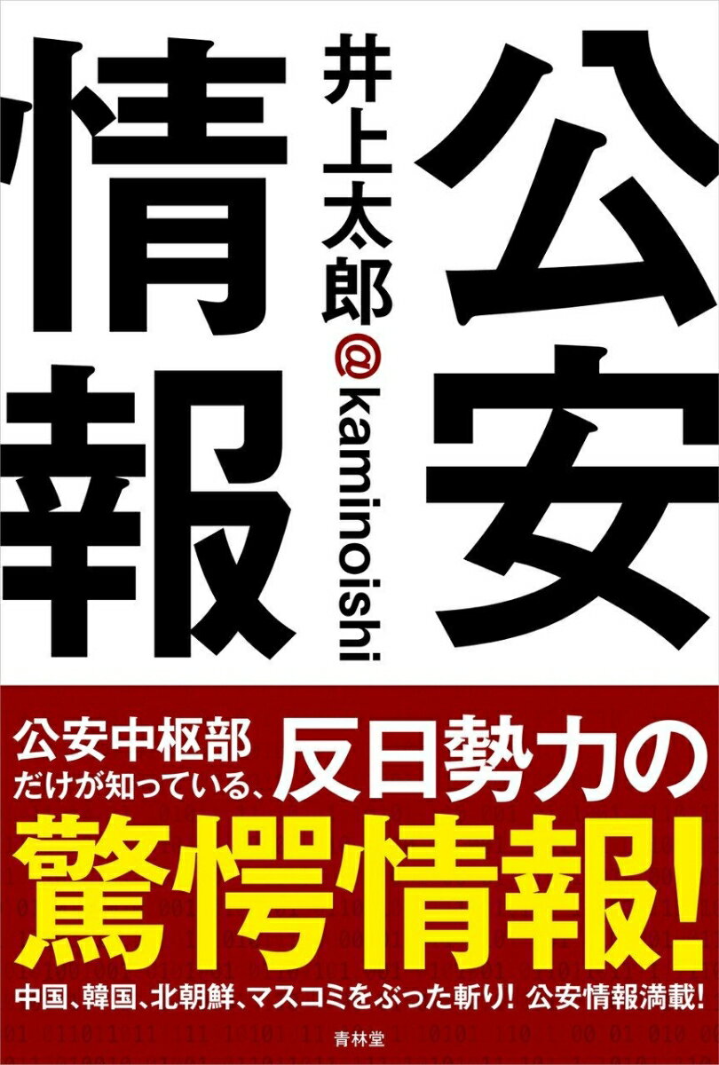 中国、韓国、北朝鮮、マスコミをぶった斬り！公安情報満載！公安中枢部だけが知っている、反日勢力の驚愕情報！