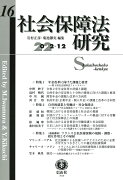 社会保障法研究　第16号