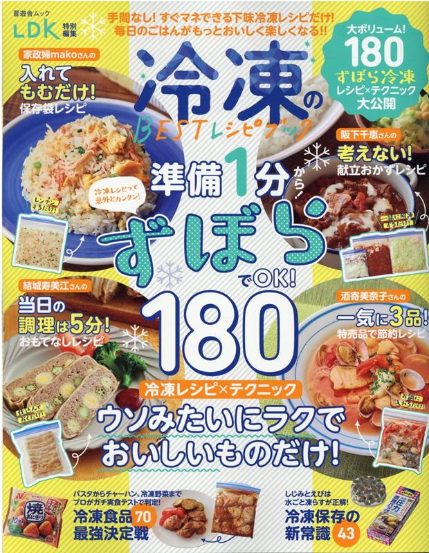 冷凍のBESTレシピブック 準備1分から！ずぼらでOK！180冷凍レシピ×テク （晋遊舎ムック　LDK特別編集）