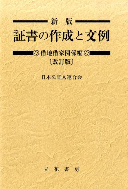 証書の作成と文例（借地借家関係編）新版（改訂版）