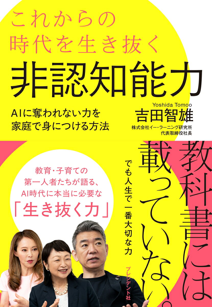 AIに奪われない力を家庭で身につける方法 吉田智雄 プレジデント社コレカラノジダイヲイキヌクヒニンチノウリョク ヨシダトモオ 発行年月：2026年10月01日 予約締切日：2026年09月30日 ページ数：216p サイズ：単行本 ISBN：9784833426169 吉田智雄（ヨシダトモオ） 株式会社イー・ラーニング研究所　代表取締役社長。1963年、大阪府生まれ。1986年、大阪商業大学商経学部卒業。自動車ディーラーを経て情報通信関連の代理店として独立。1997年、ディプロデータサービス株式会社設立に参加。2002年、「教育格差をなくし、子どもたちが平等に学べる社会の実現」を志し、株式会社イー・ラーニング研究所を設立（本データはこの書籍が刊行された当時に掲載されていたものです） 第1章　橋下徹さんと考える「自分で生きていく力」／第2章　非認知能力とは何か／第3章　非認知能力が育っている子と、育っていない子／第4章　非認知能力の核は「目標設定」と「自己肯定感」／第5章　非認知能力は何歳からどう育てるかー特別寄稿　上松恵理子氏／第6章　ボーク重子さんと考える「家庭で親ができること」／第7章　非認知能力を育む体験とは 教育・子育ての第一人者たちが語る、AI時代に本当に必要な「生き抜く力」。教科書には載っていない。でも人生で一番大切な力。 本 人文・思想・社会 教育・福祉 教育 人文・思想・社会 教育・福祉 社会教育