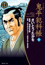 ワイド版鬼平犯科帳（57巻） （SPコミックス） さいとう たかを