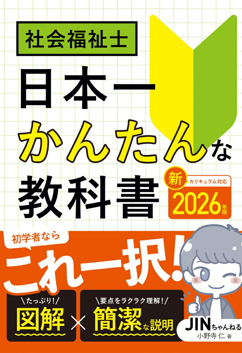 2026年版 社会福祉士 日本一かんたんな教科書 [ 小野寺 仁 ]
