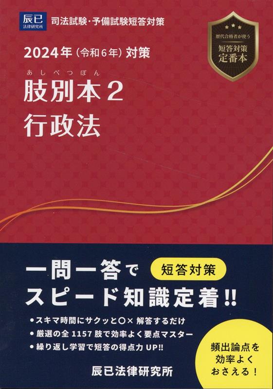 短答対策。一問一答でスピード知識定着！！スキマ時間にサクッと○×解答するだけ。厳選の全１１５７肢で効率よく要点マスター。繰り返し学習で短答の得点力ＵＰ！！頻出論点を効率よくおさえる！