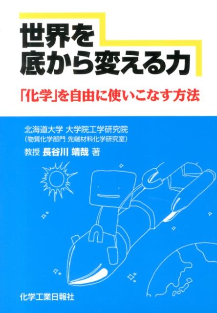 世界を底から変える力 「化学」を自由に使いこなす方法 [ 長谷川靖哉 ]