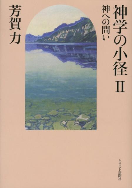 神学の小径（2）