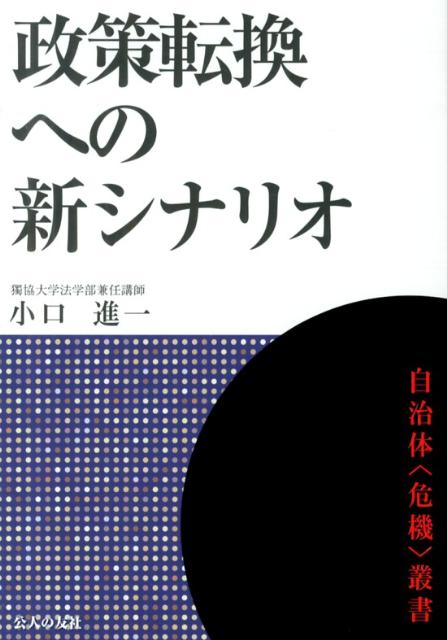 政策転換への新シナリオ （自治体〈危機〉叢書） [ 小口進一 ]