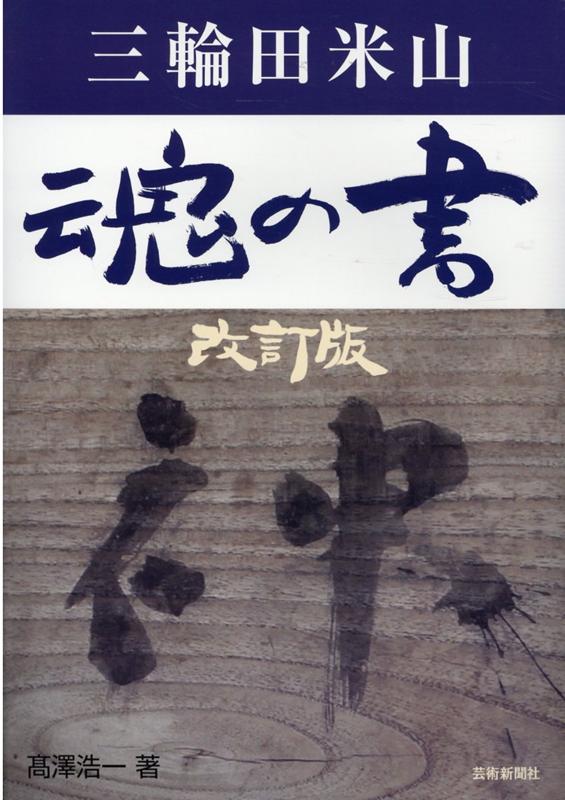 三輪田米山 魂の書 改訂版 [ 高澤浩一 ]