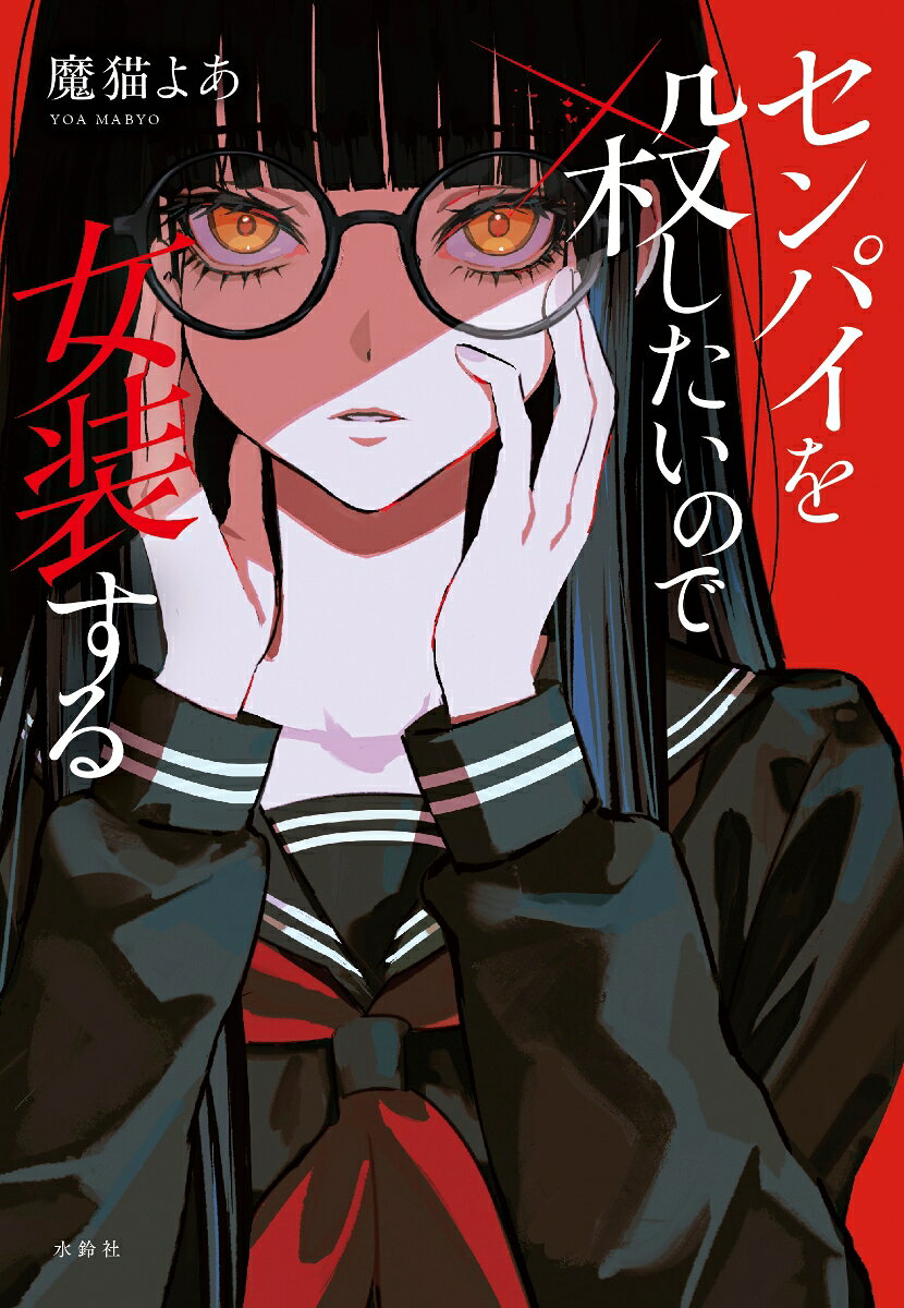 センパイを殺したいので女装する 書影
